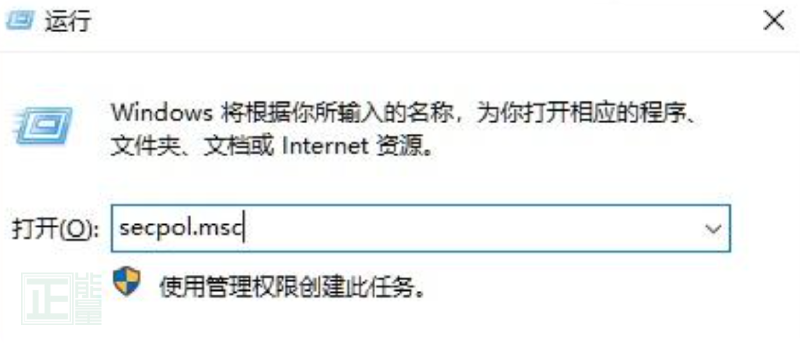 运行窗口中输入 secpol.msc,打开本地安全策略。